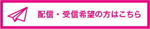 配信受信希望の方はこちら