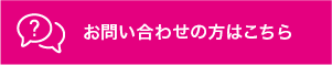 お問い合わせの方はこちら