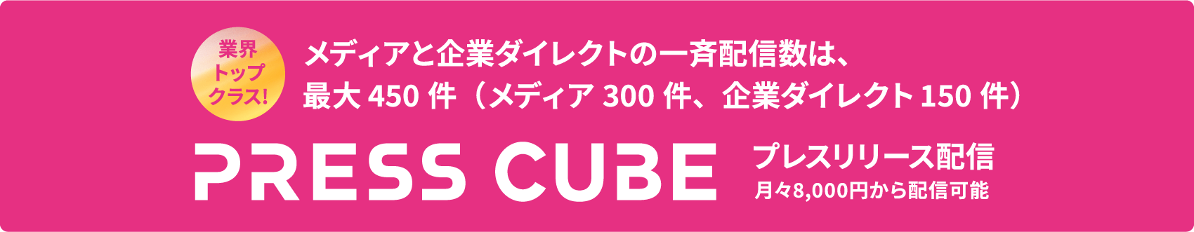 PRESS CUBE プレスリリース配信 月々8,000円から配信可能