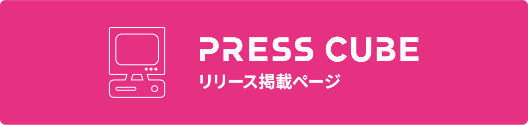 PRESS CUBE リリース掲載ページ