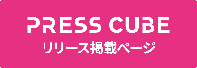 PRESS CUBE リリース掲載ページ